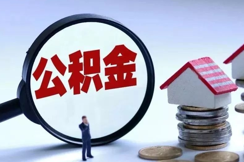 伊春离职后公积金会怎么样（离职后的公积金）